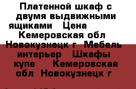 Платенной шкаф с двумя выдвижными ящиками › Цена ­ 3 000 - Кемеровская обл., Новокузнецк г. Мебель, интерьер » Шкафы, купе   . Кемеровская обл.,Новокузнецк г.